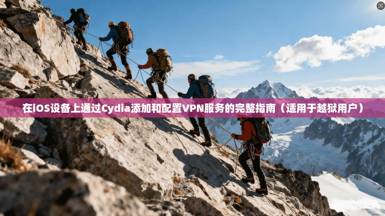 在iOS设备上通过Cydia添加和配置VPN服务的完整指南（适用于越狱用户）
