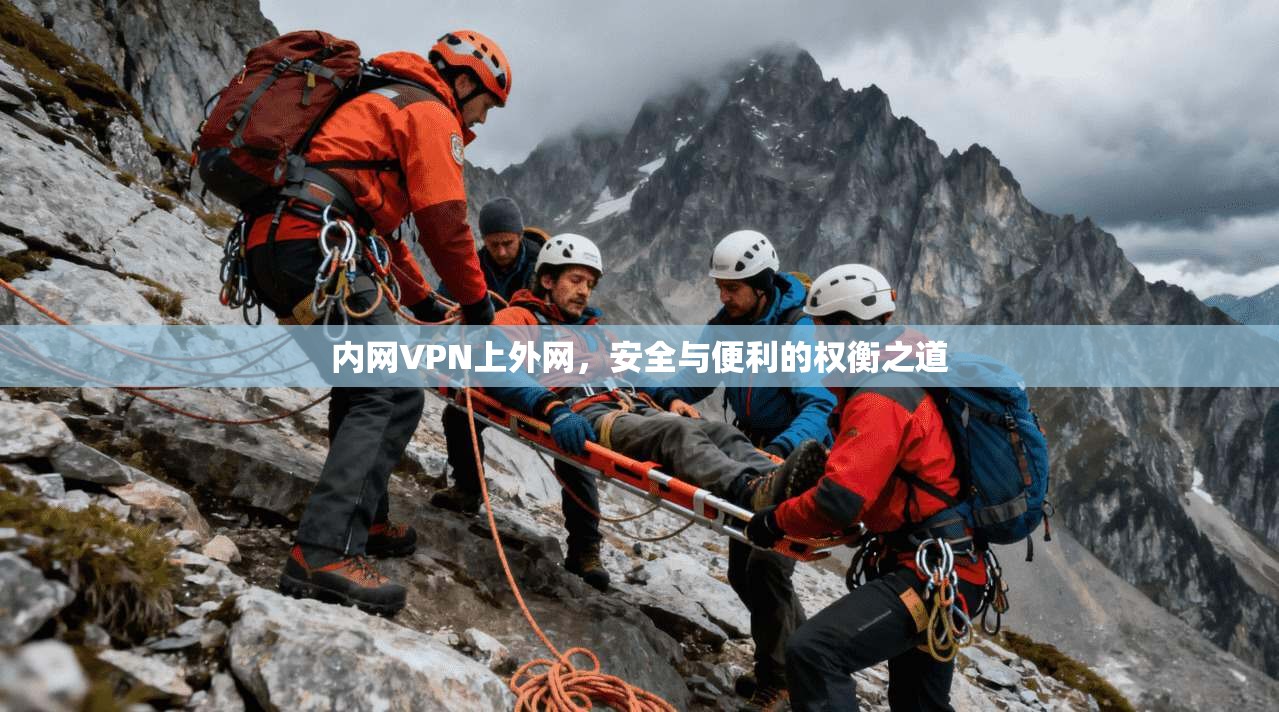 内网VPN上外网，安全与便利的权衡之道