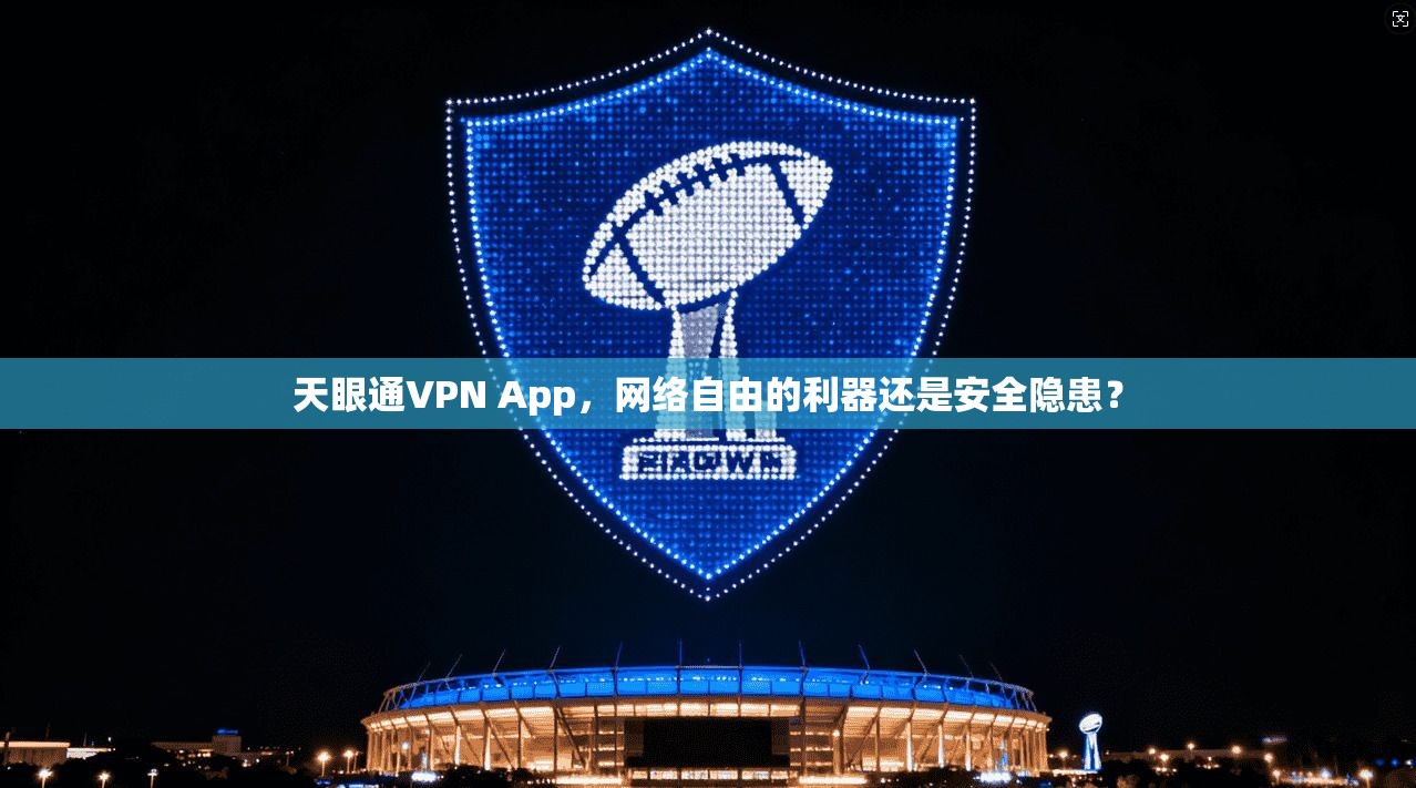 天眼通VPN App，网络自由的利器还是安全隐患？