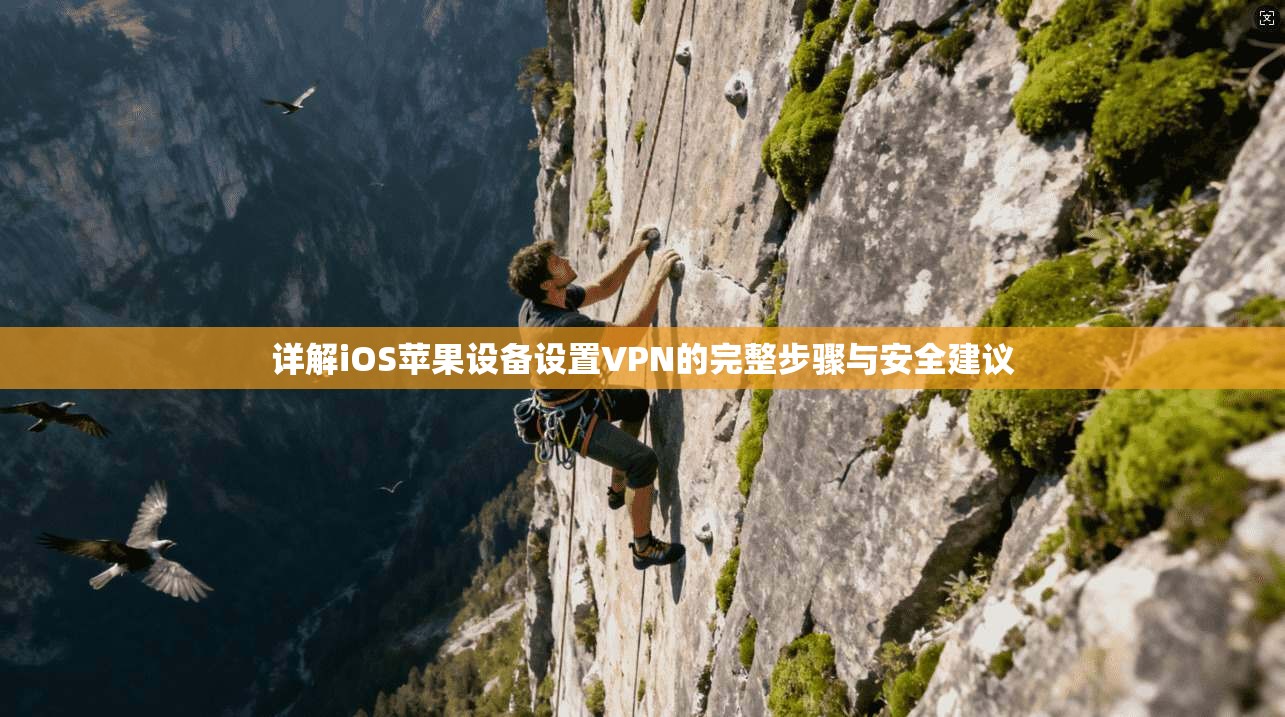 详解iOS苹果设备设置VPN的完整步骤与安全建议