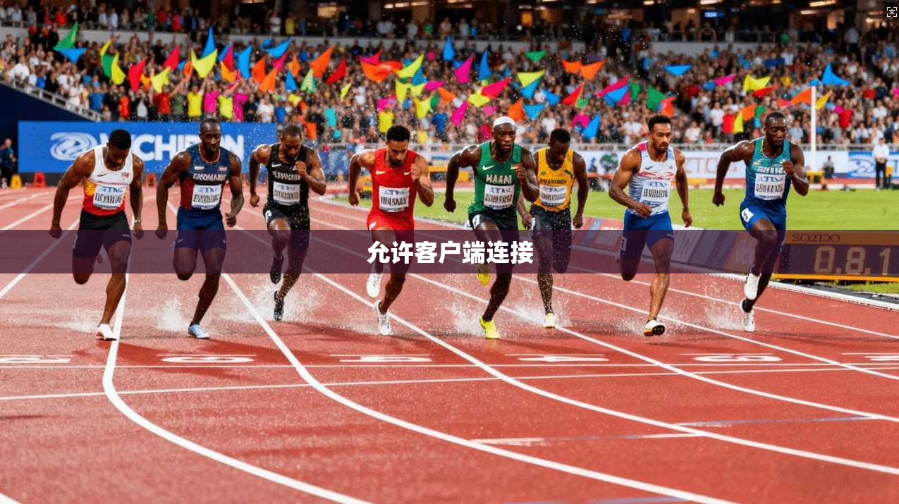 允许客户端连接