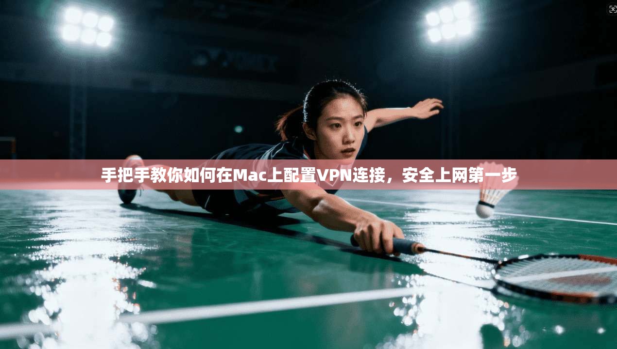 手把手教你如何在Mac上配置VPN连接，安全上网第一步