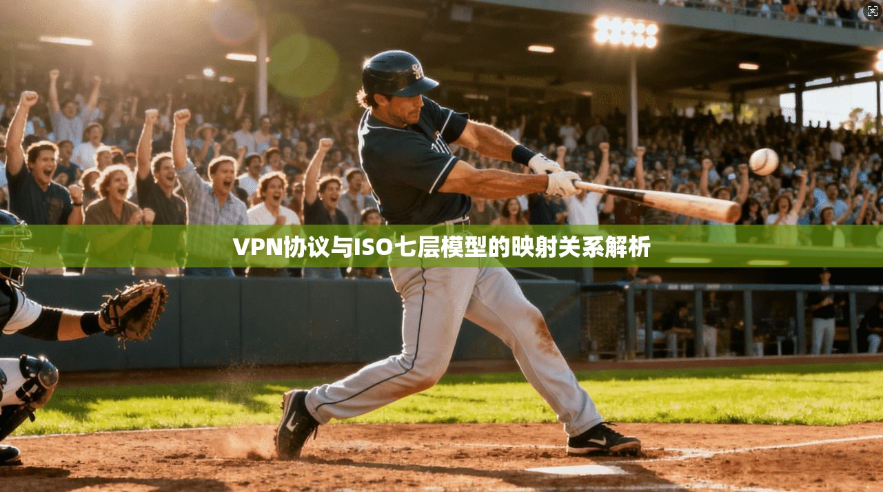 VPN协议与ISO七层模型的映射关系解析