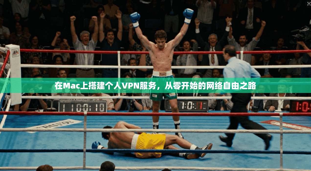 在Mac上搭建个人VPN服务，从零开始的网络自由之路