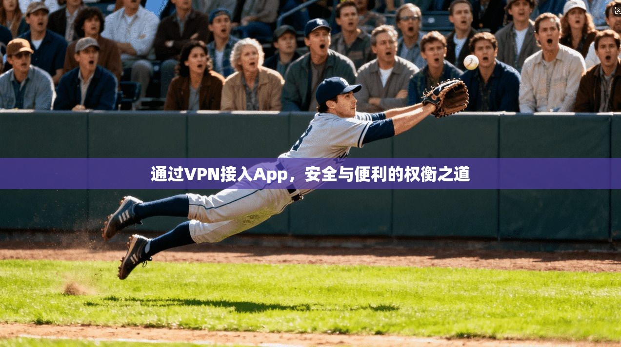 通过VPN接入App，安全与便利的权衡之道