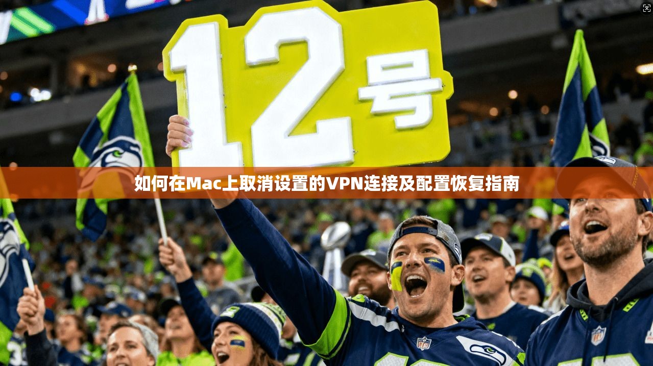 如何在Mac上取消设置的VPN连接及配置恢复指南