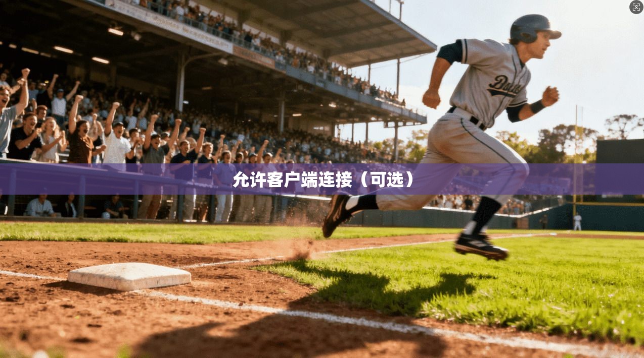 允许客户端连接（可选）