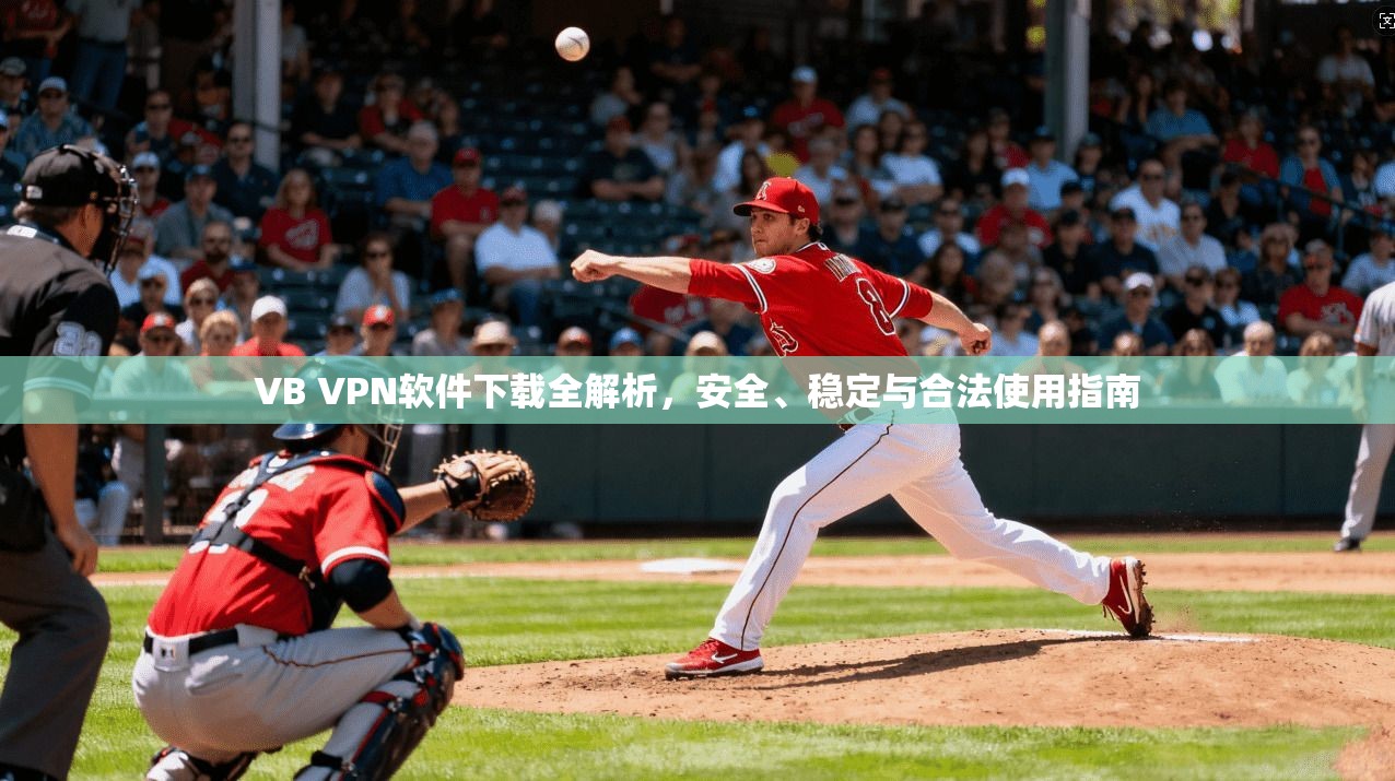 VB VPN软件下载全解析，安全、稳定与合法使用指南