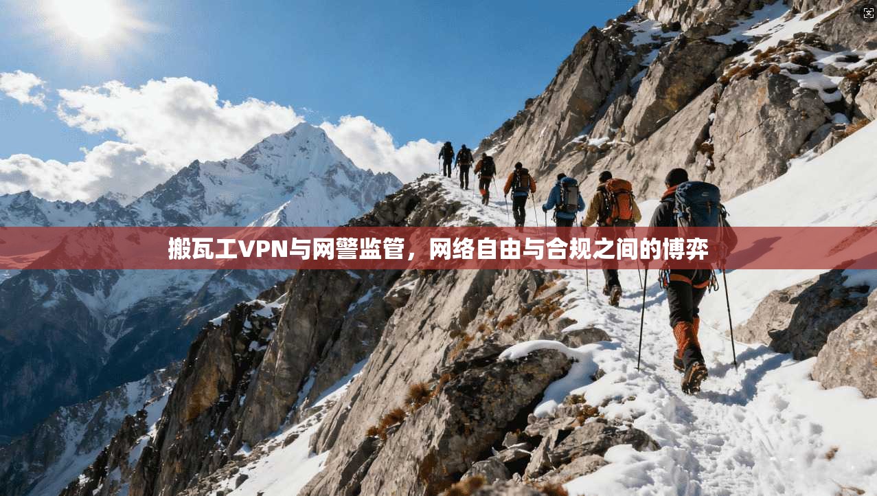 搬瓦工VPN与网警监管，网络自由与合规之间的博弈