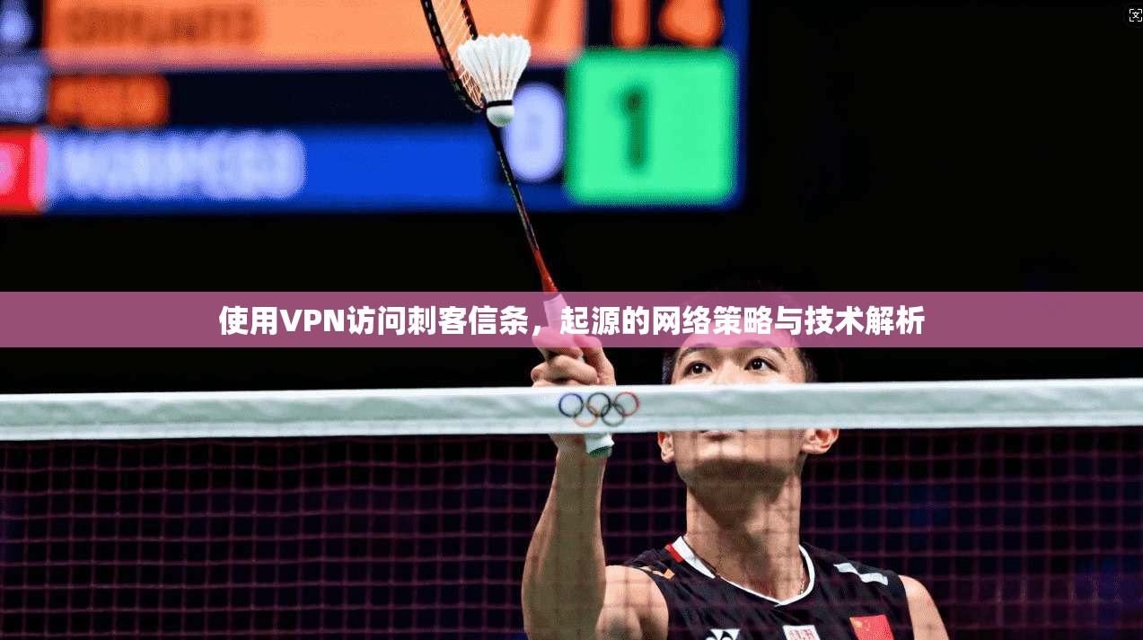 使用VPN访问刺客信条，起源的网络策略与技术解析