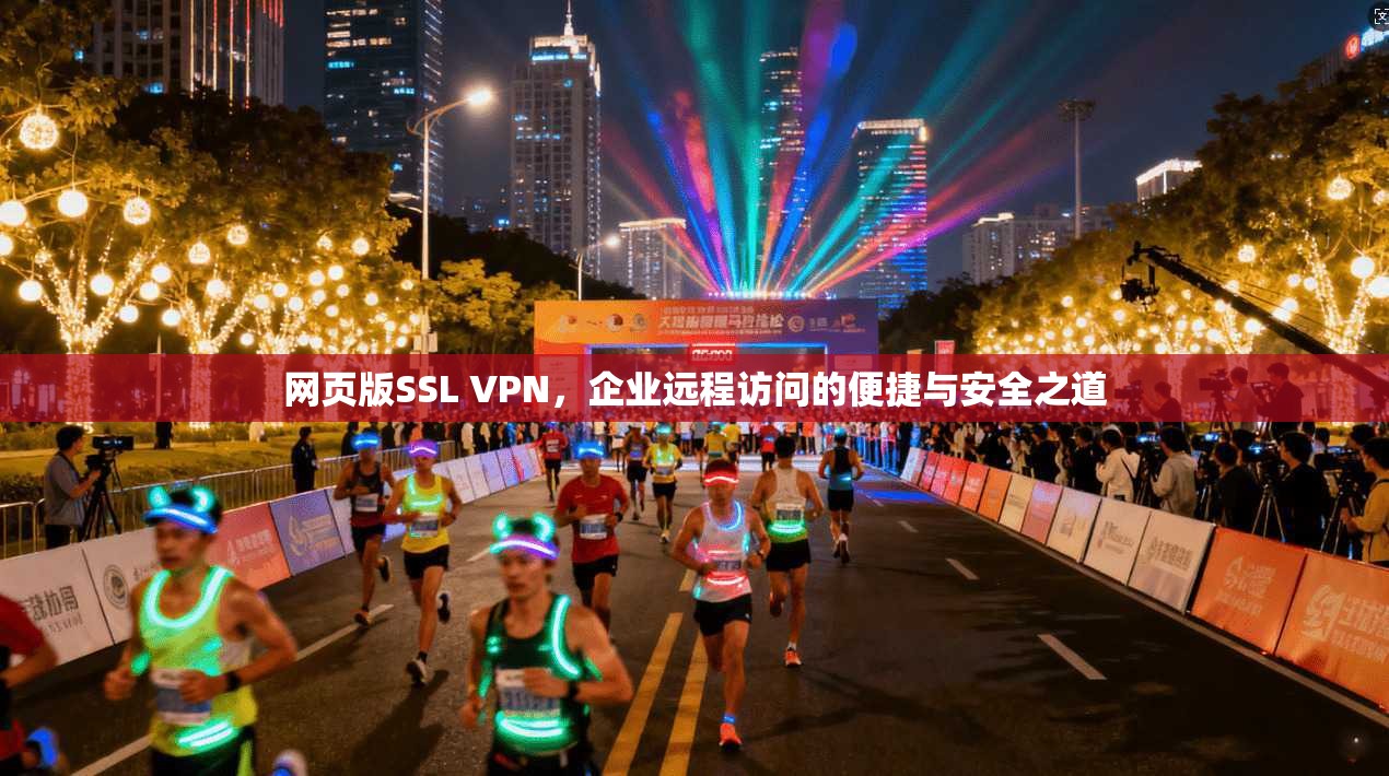 网页版SSL VPN，企业远程访问的便捷与安全之道