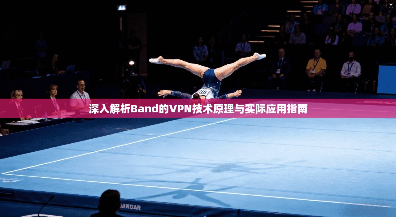 深入解析Band的VPN技术原理与实际应用指南 深入解析Band的VPN技术原理与实际应用指南