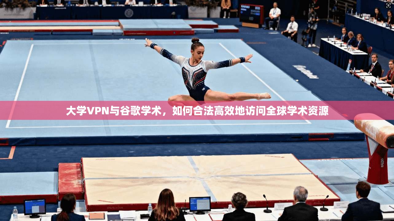 大学VPN与谷歌学术，如何合法高效地访问全球学术资源