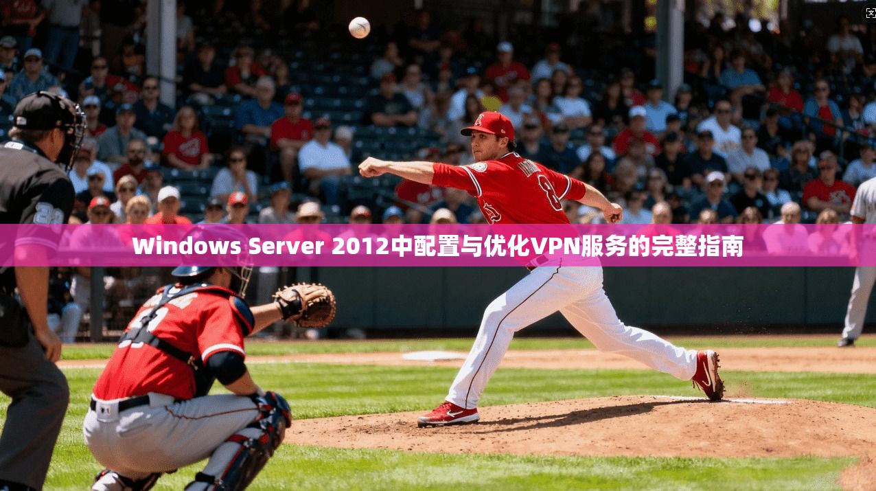 Windows Server 2012中配置与优化VPN服务的完整指南