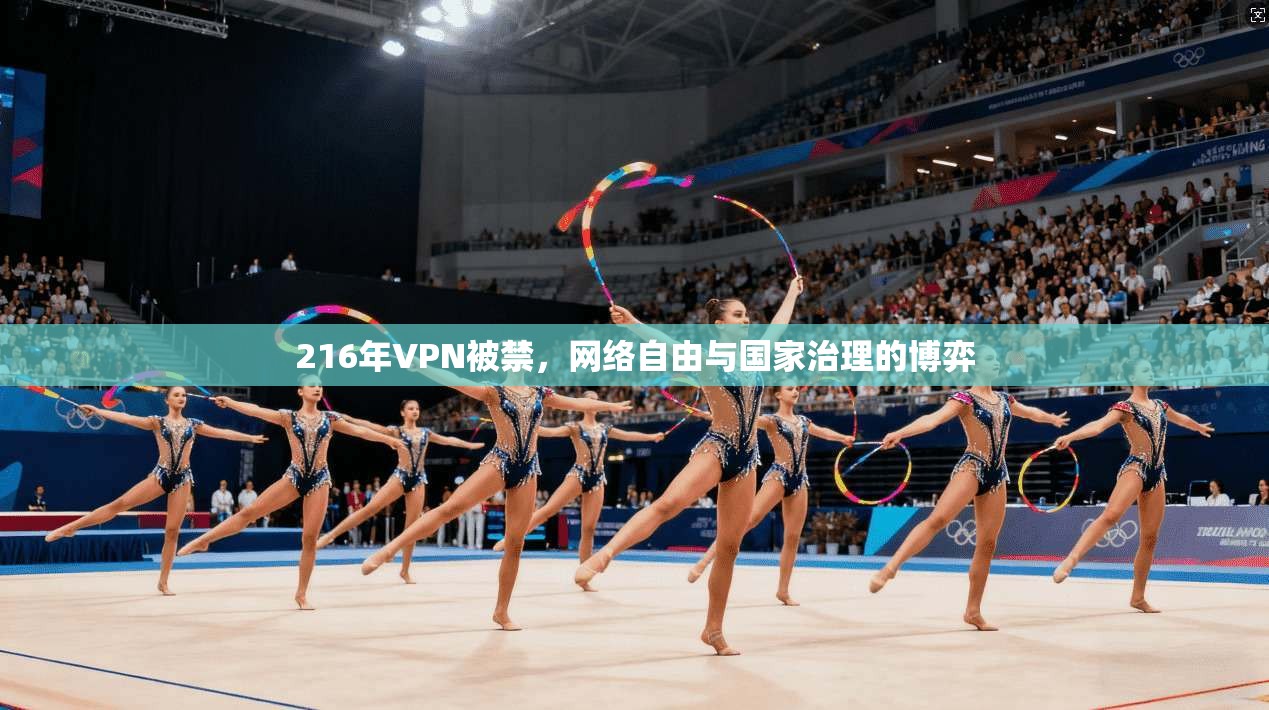 216年VPN被禁，网络自由与国家治理的博弈