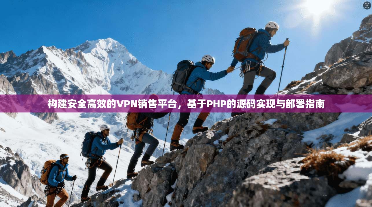 构建安全高效的VPN销售平台，基于PHP的源码实现与部署指南