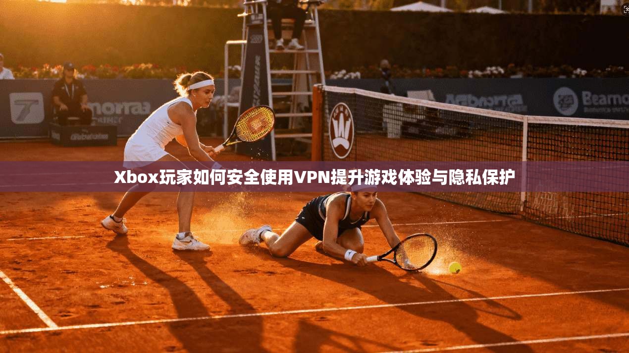 Xbox玩家如何安全使用VPN提升游戏体验与隐私保护