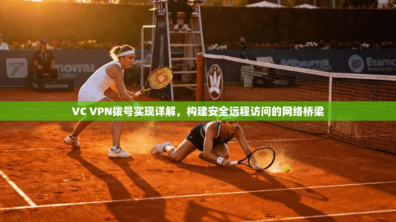 VC VPN拨号实现详解，构建安全远程访问的网络桥梁