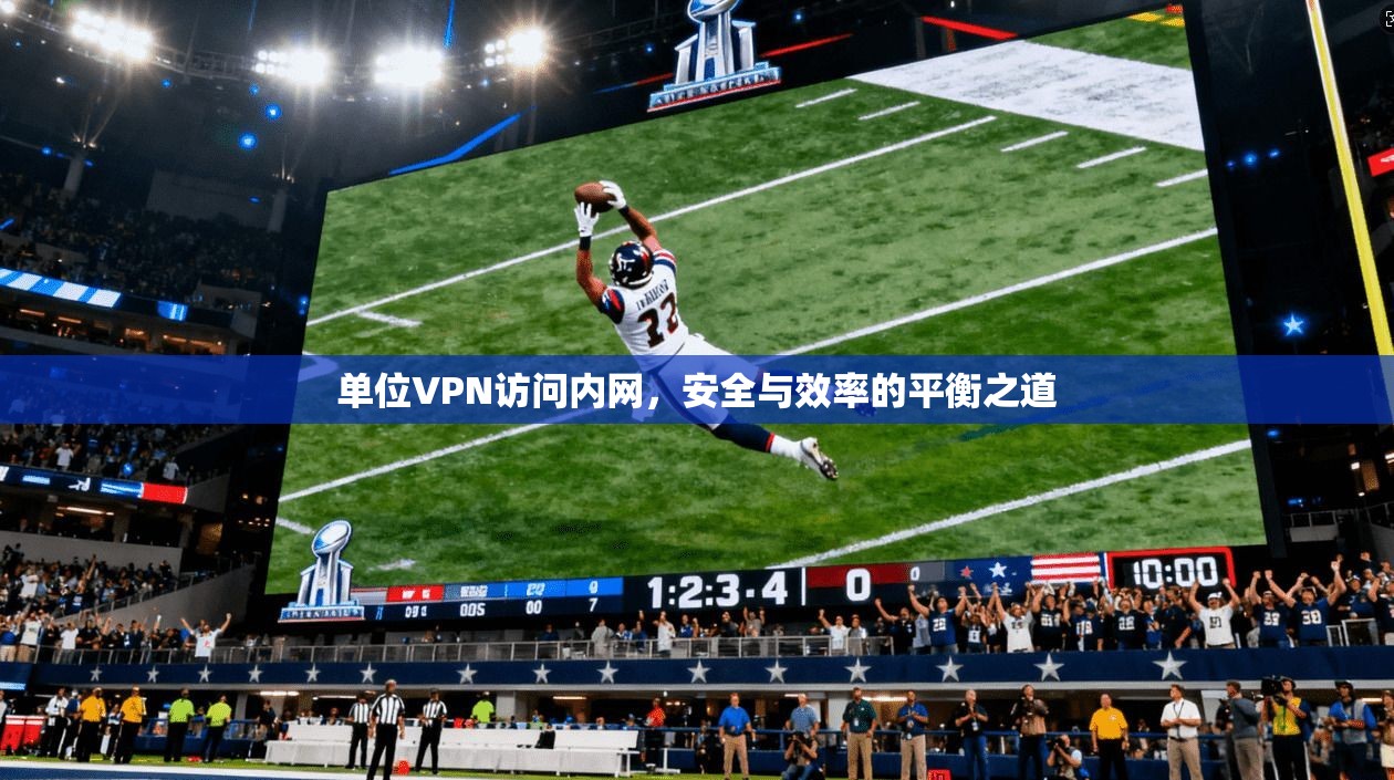 单位VPN访问内网，安全与效率的平衡之道