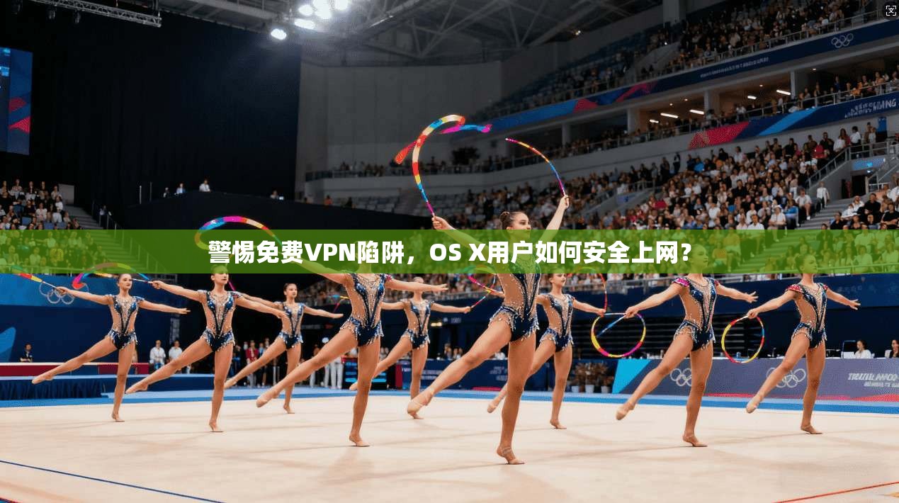 警惕免费VPN陷阱，OS X用户如何安全上网？