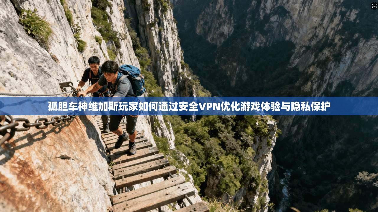 孤胆车神维加斯玩家如何通过安全VPN优化游戏体验与隐私保护