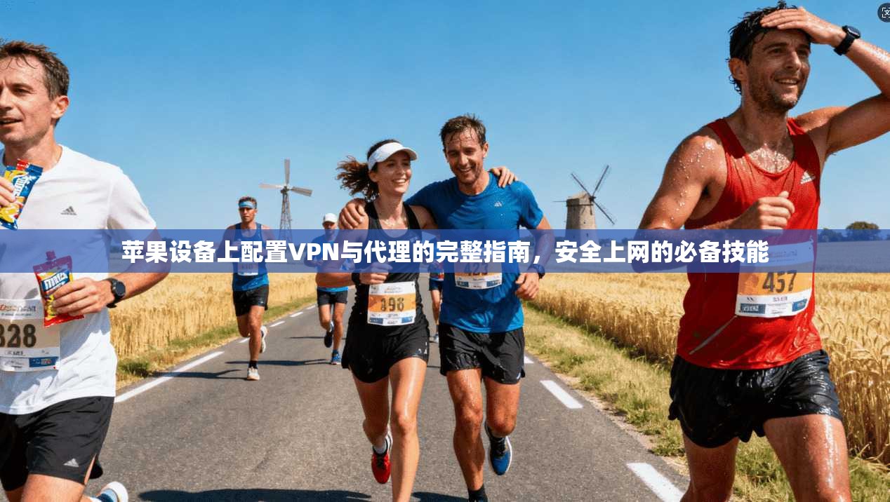 苹果设备上配置VPN与代理的完整指南，安全上网的必备技能