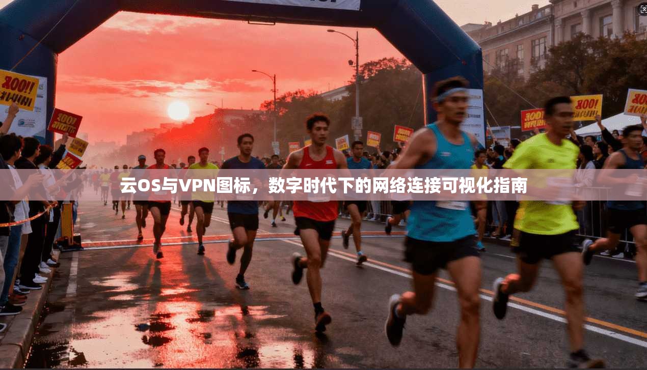 云OS与VPN图标，数字时代下的网络连接可视化指南