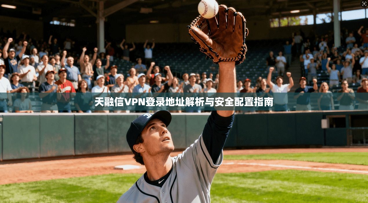 天融信VPN登录地址解析与安全配置指南