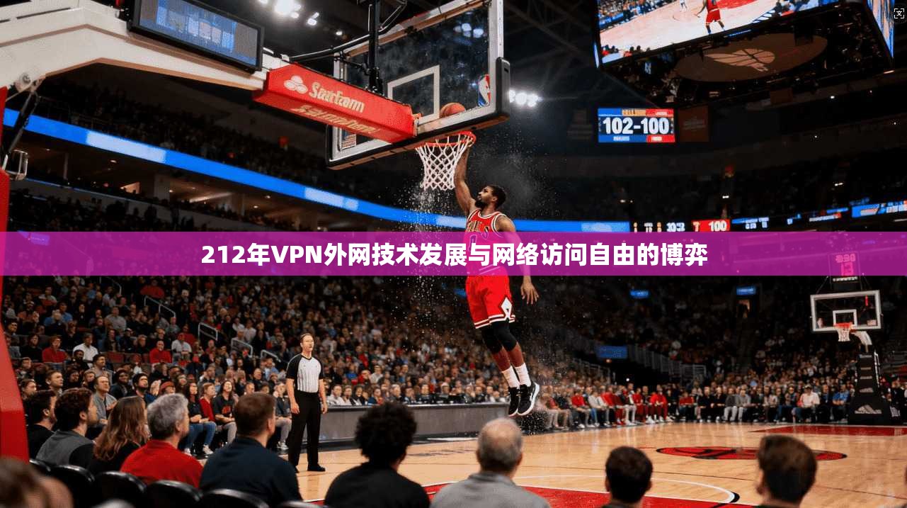 212年VPN外网技术发展与网络访问自由的博弈