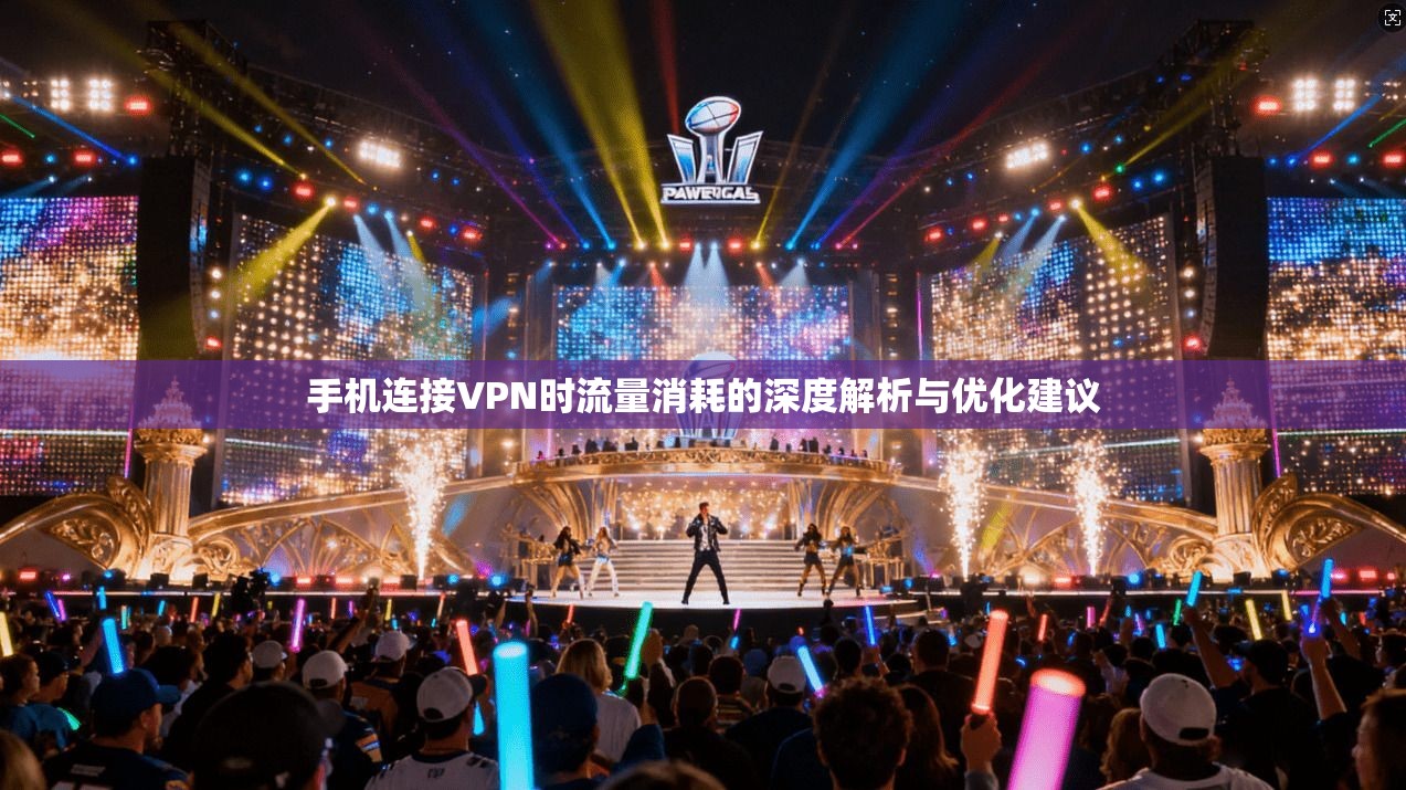 手机连接VPN时流量消耗的深度解析与优化建议