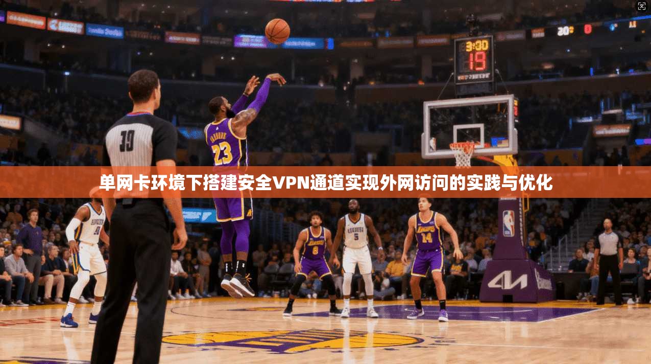 单网卡环境下搭建安全VPN通道实现外网访问的实践与优化