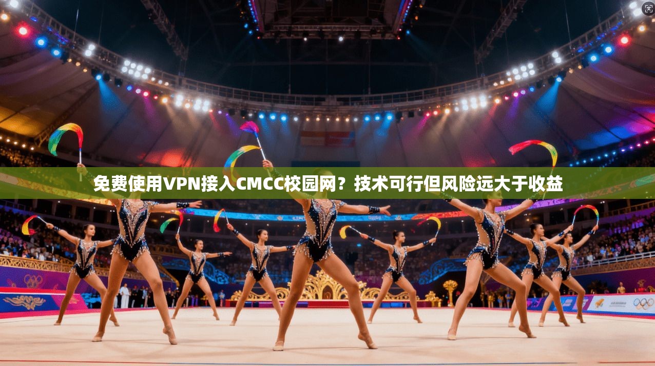 免费使用VPN接入CMCC校园网？技术可行但风险远大于收益