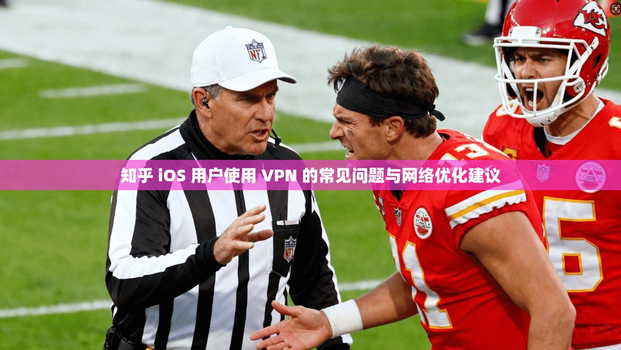 知乎 iOS 用户使用 VPN 的常见问题与网络优化建议