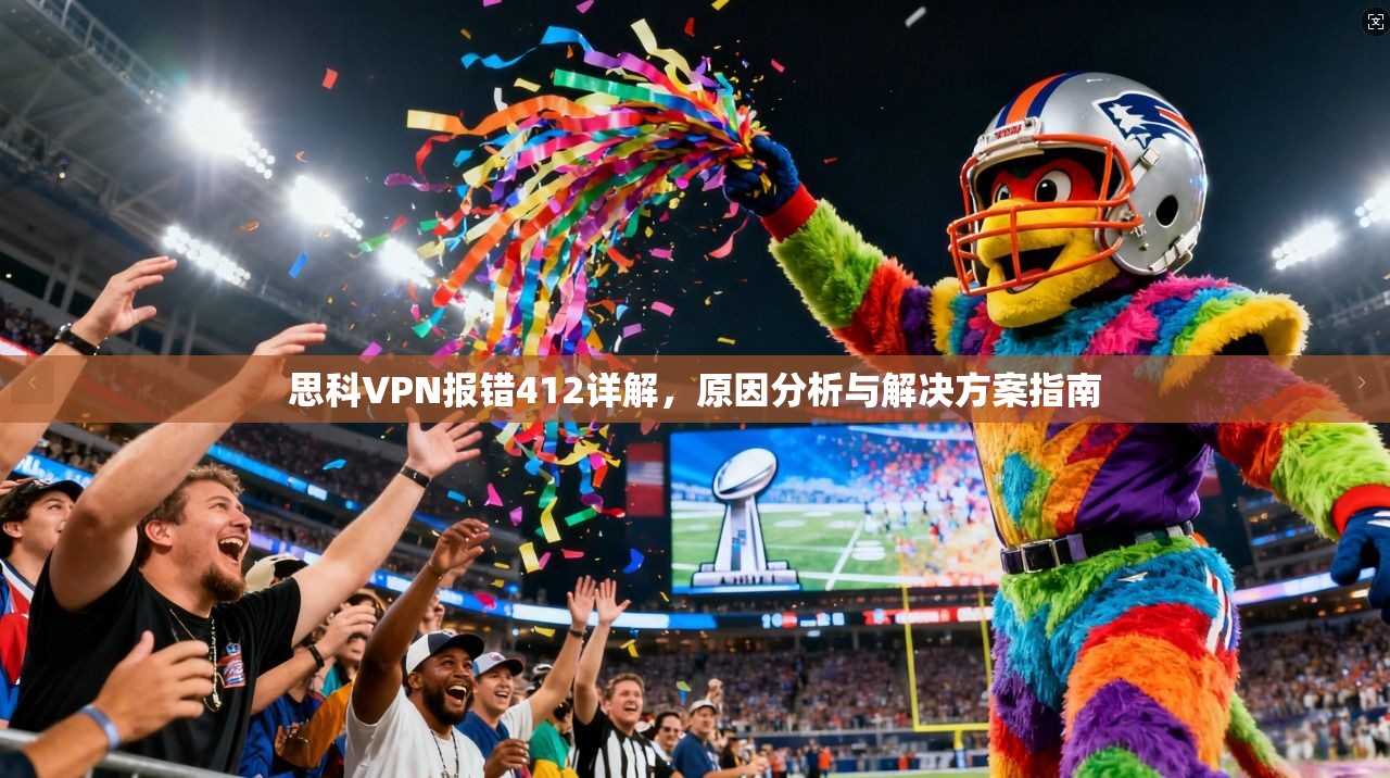 思科VPN报错412详解，原因分析与解决方案指南