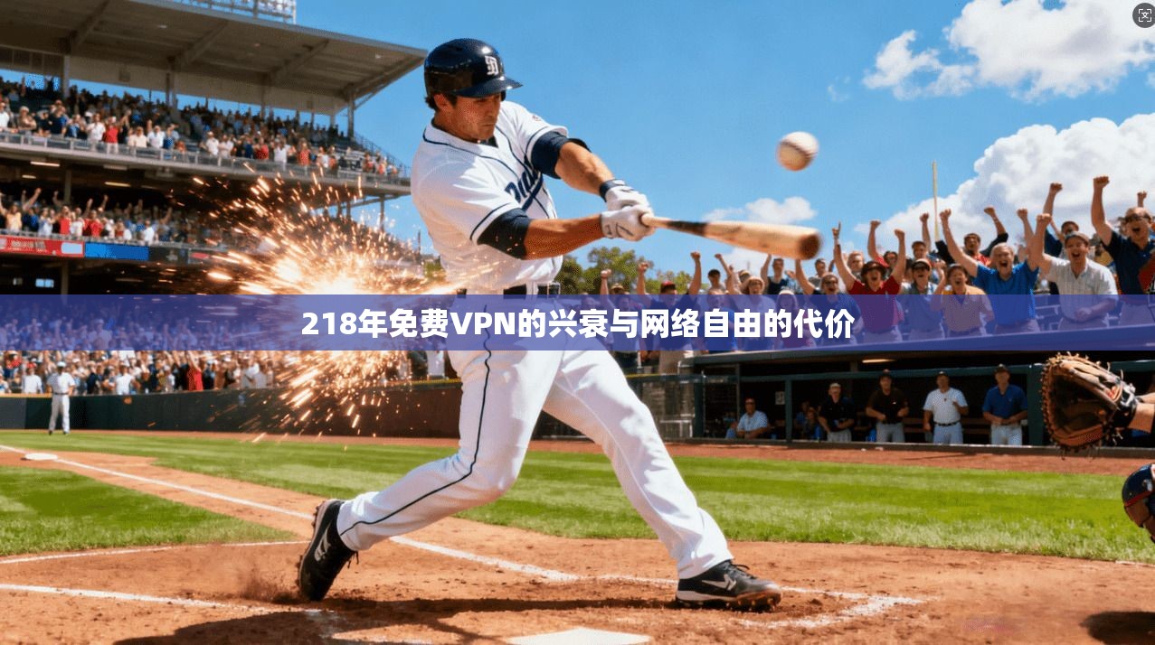 218年免费VPN的兴衰与网络自由的代价