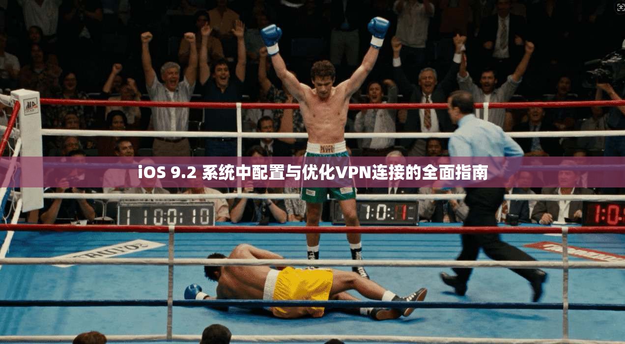 iOS 9.2 系统中配置与优化VPN连接的全面指南