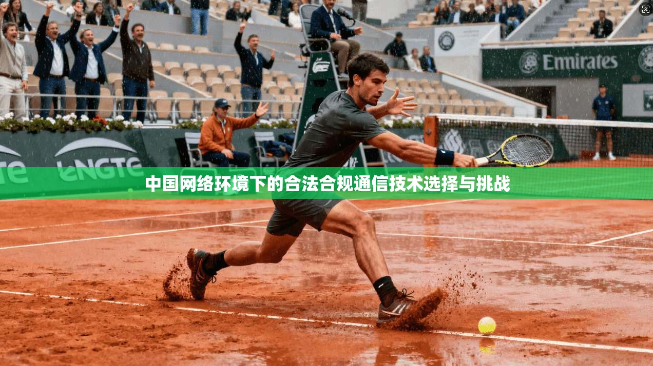中国网络环境下的合法合规通信技术选择与挑战
