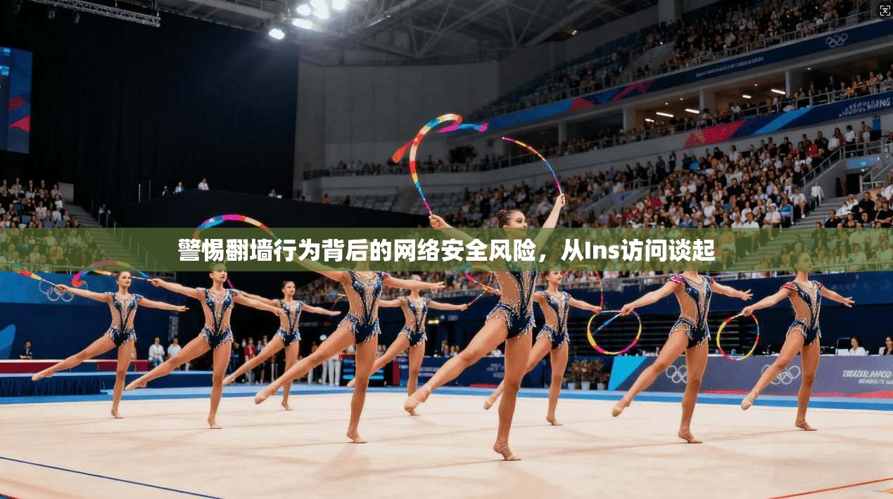 警惕翻墙行为背后的网络安全风险，从Ins访问谈起