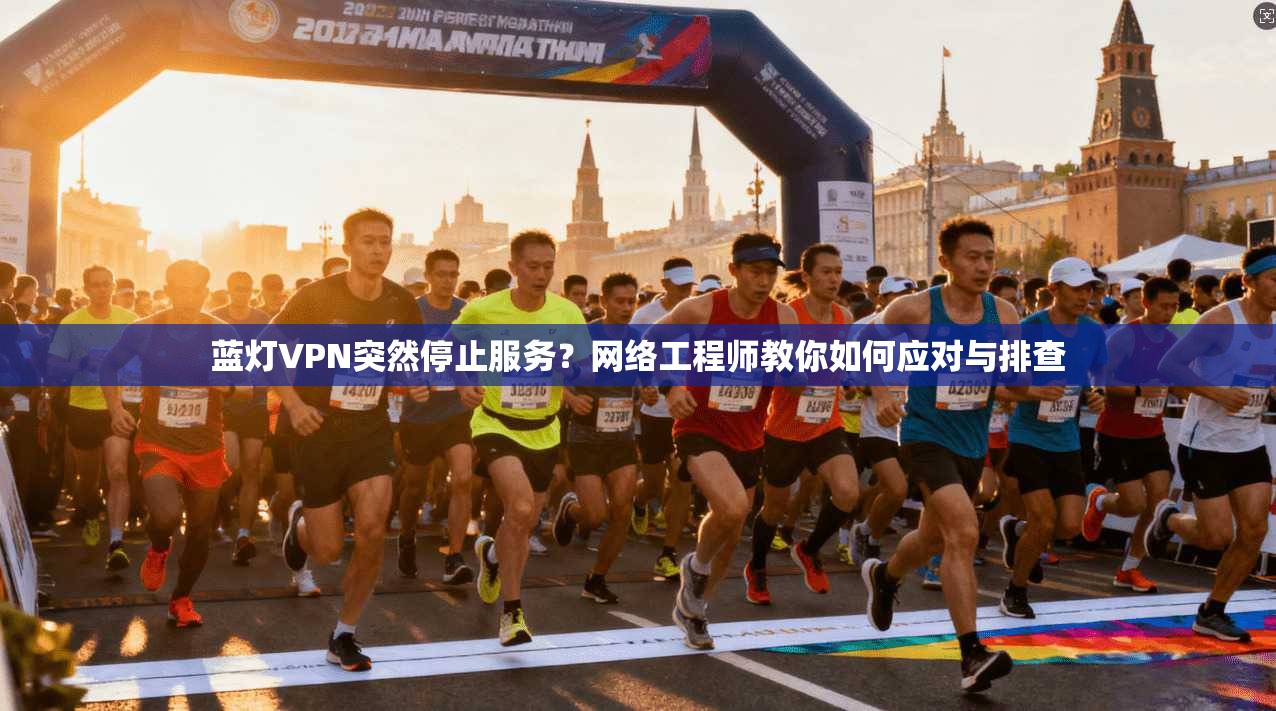 蓝灯VPN突然停止服务？网络工程师教你如何应对与排查