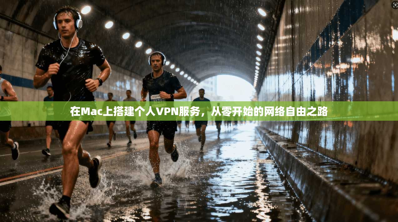 在Mac上搭建个人VPN服务，从零开始的网络自由之路