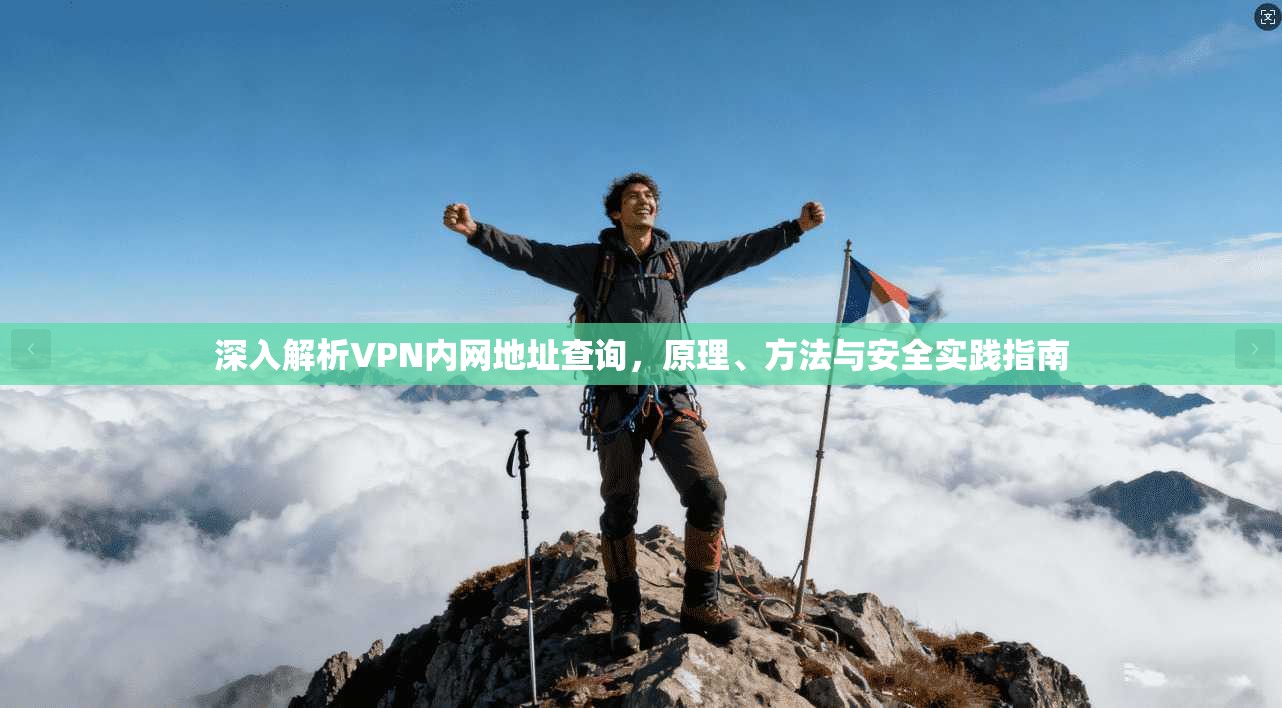 深入解析VPN内网地址查询，原理、方法与安全实践指南