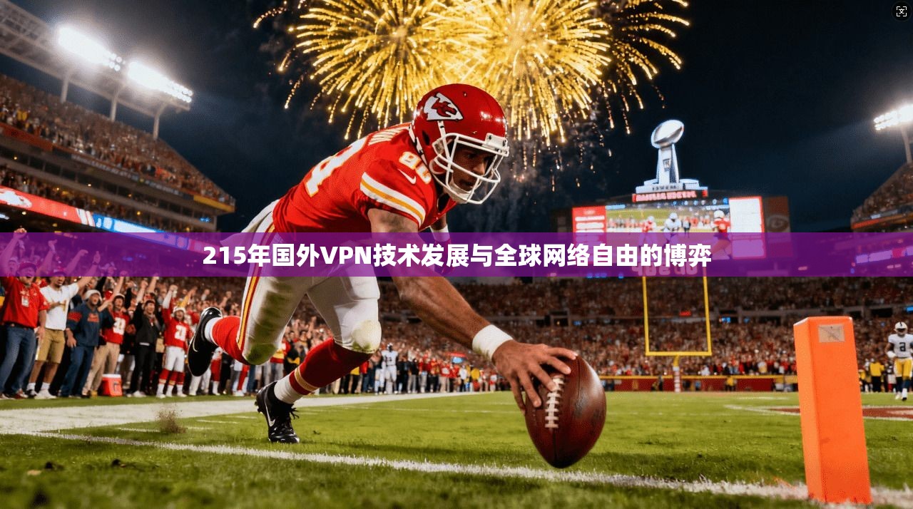 215年国外VPN技术发展与全球网络自由的博弈