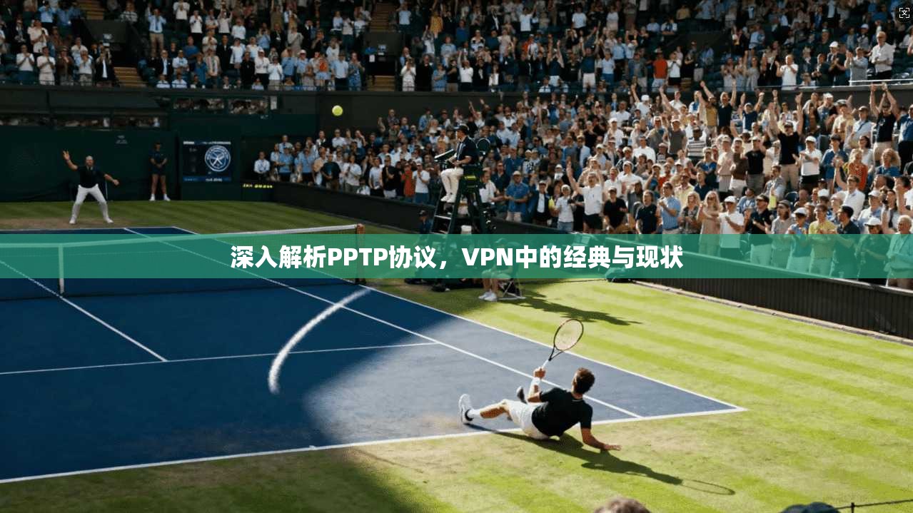 深入解析PPTP协议，VPN中的经典与现状