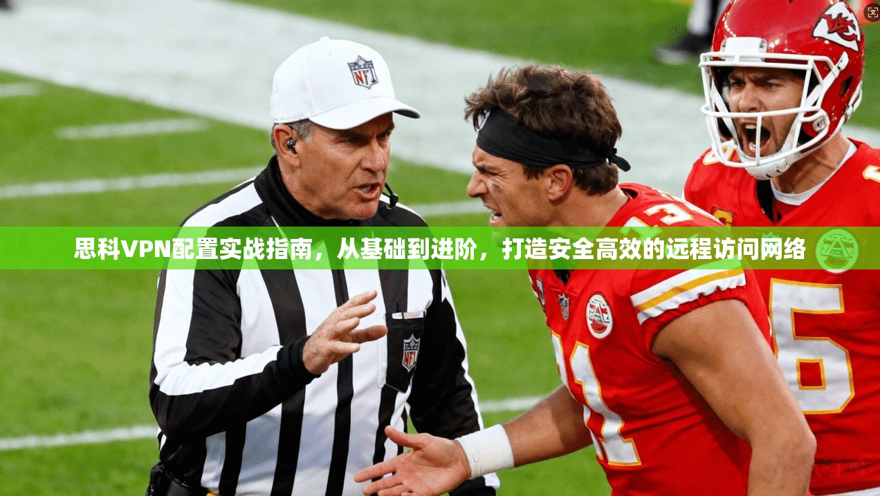 思科VPN配置实战指南，从基础到进阶，打造安全高效的远程访问网络