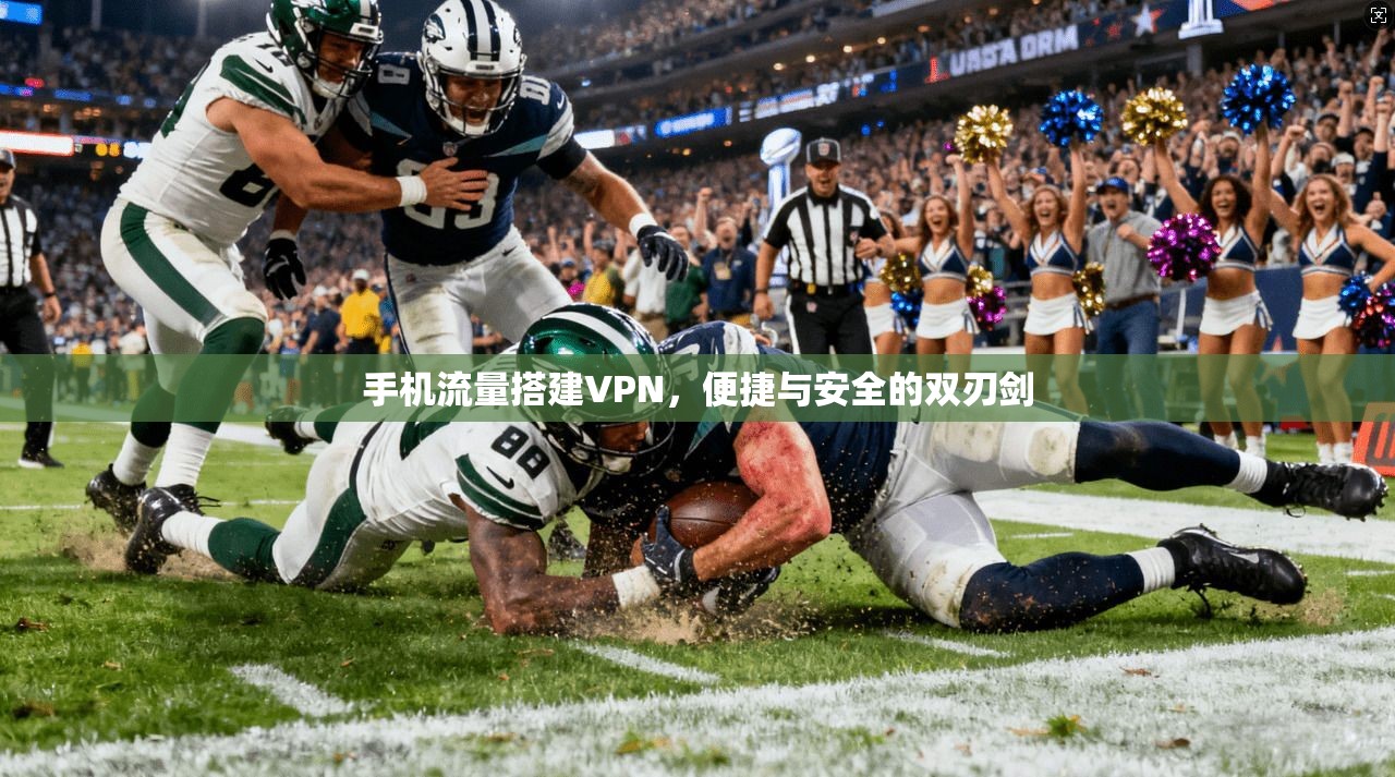 手机流量搭建VPN，便捷与安全的双刃剑