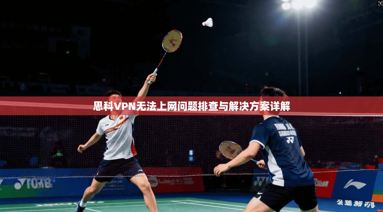 思科VPN无法上网问题排查与解决方案详解