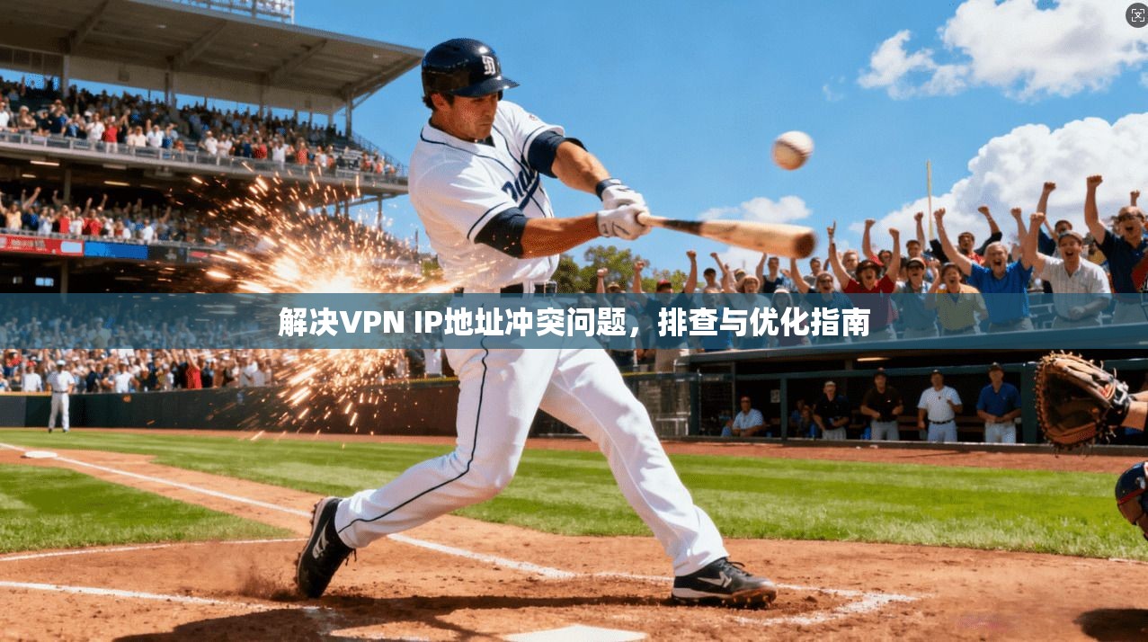 解决VPN IP地址冲突问题，排查与优化指南