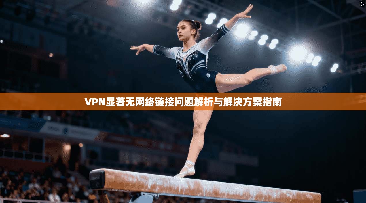 VPN显著无网络链接问题解析与解决方案指南