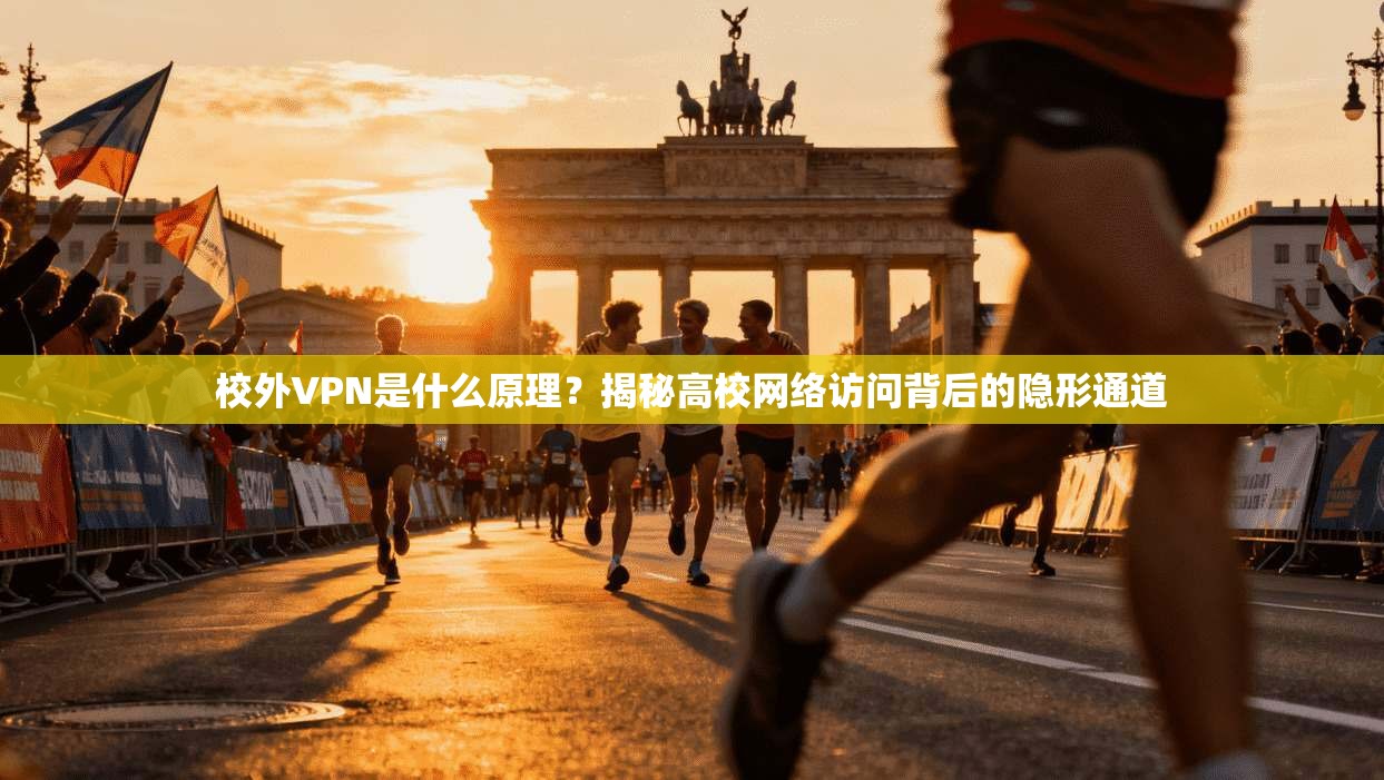 校外VPN是什么原理？揭秘高校网络访问背后的隐形通道