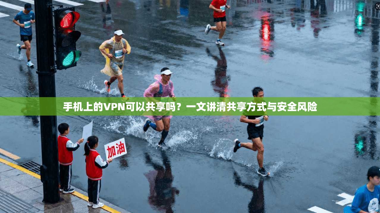 手机上的VPN可以共享吗？一文讲清共享方式与安全风险